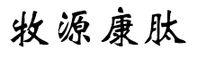 呼倫貝爾牧源康肽生物科技有限公司【官方網站】 - 牛骨膠原蛋白肽，膠原蛋白肽，小分子肽，盡在牧源康肽！